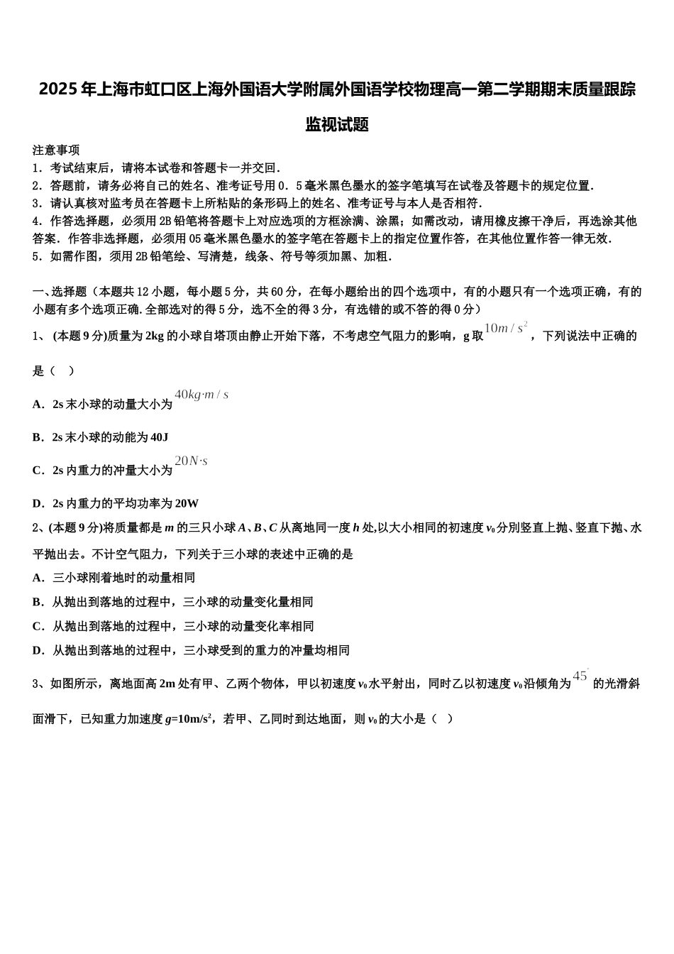 2025年上海市虹口区上海外国语大学附属外国语学校物理高一第二学期期末质量跟踪监视试题含解析_第1页