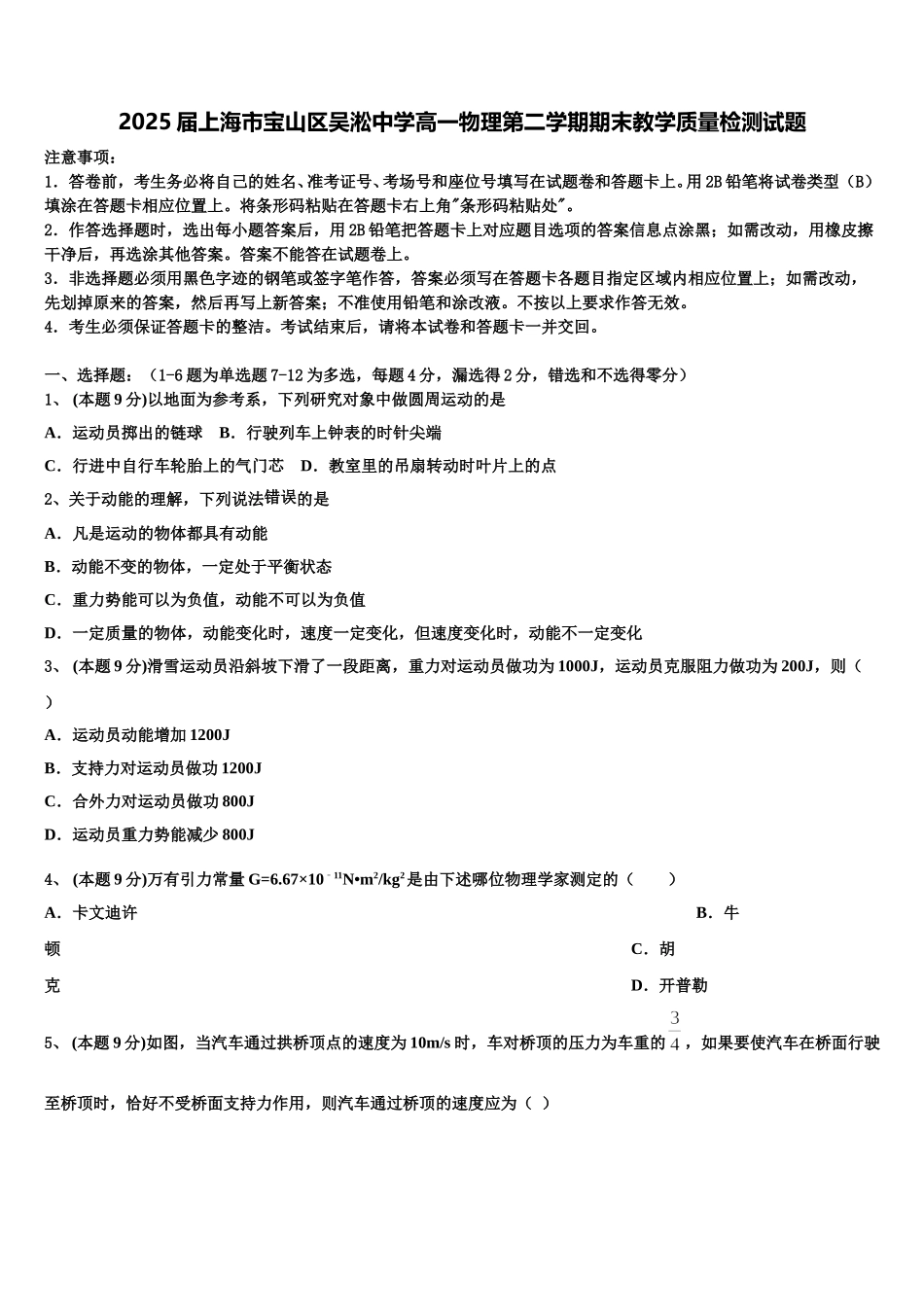 2025届上海市宝山区吴淞中学高一物理第二学期期末教学质量检测试题含解析_第1页