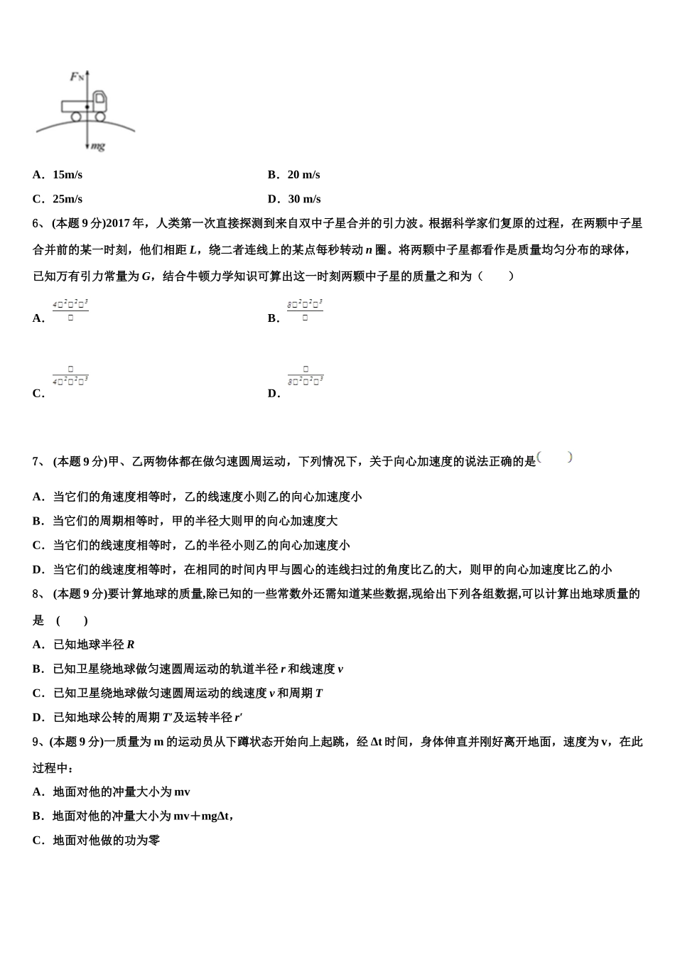 2025届上海市宝山区吴淞中学高一物理第二学期期末教学质量检测试题含解析_第2页