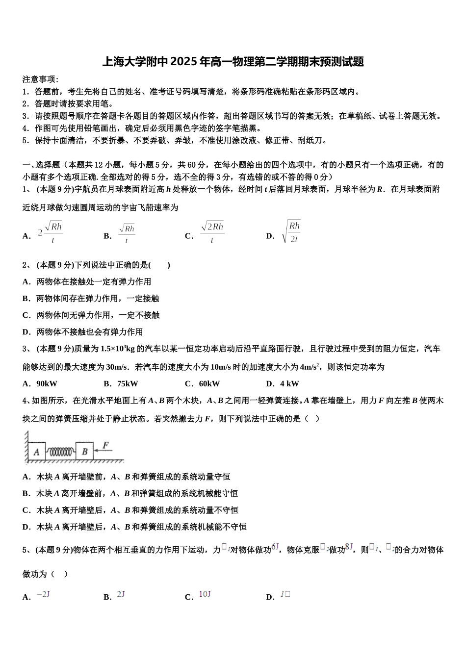 上海大学附中2025年高一物理第二学期期末预测试题含解析_第1页