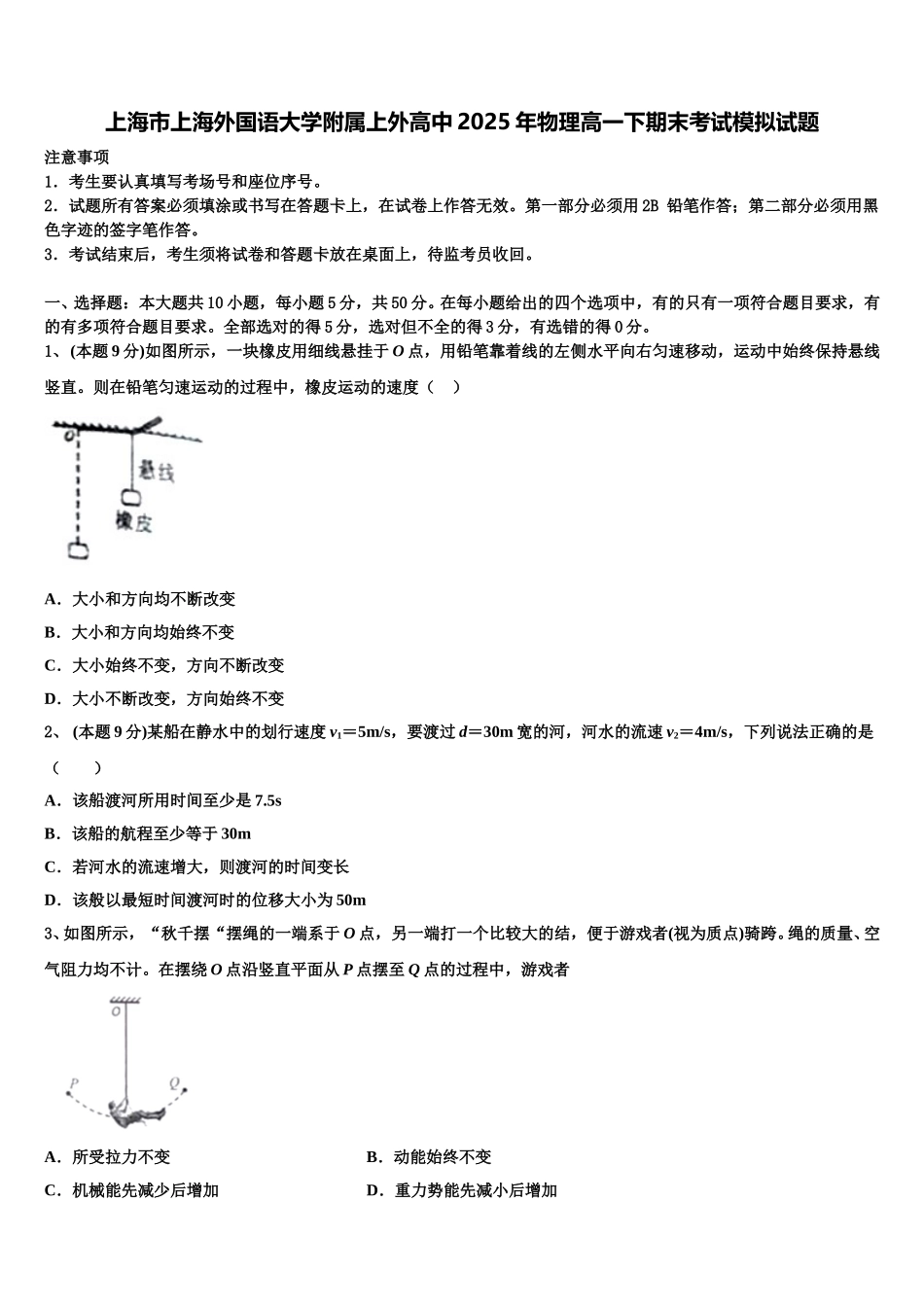 上海市上海外国语大学附属上外高中2025年物理高一下期末考试模拟试题含解析_第1页
