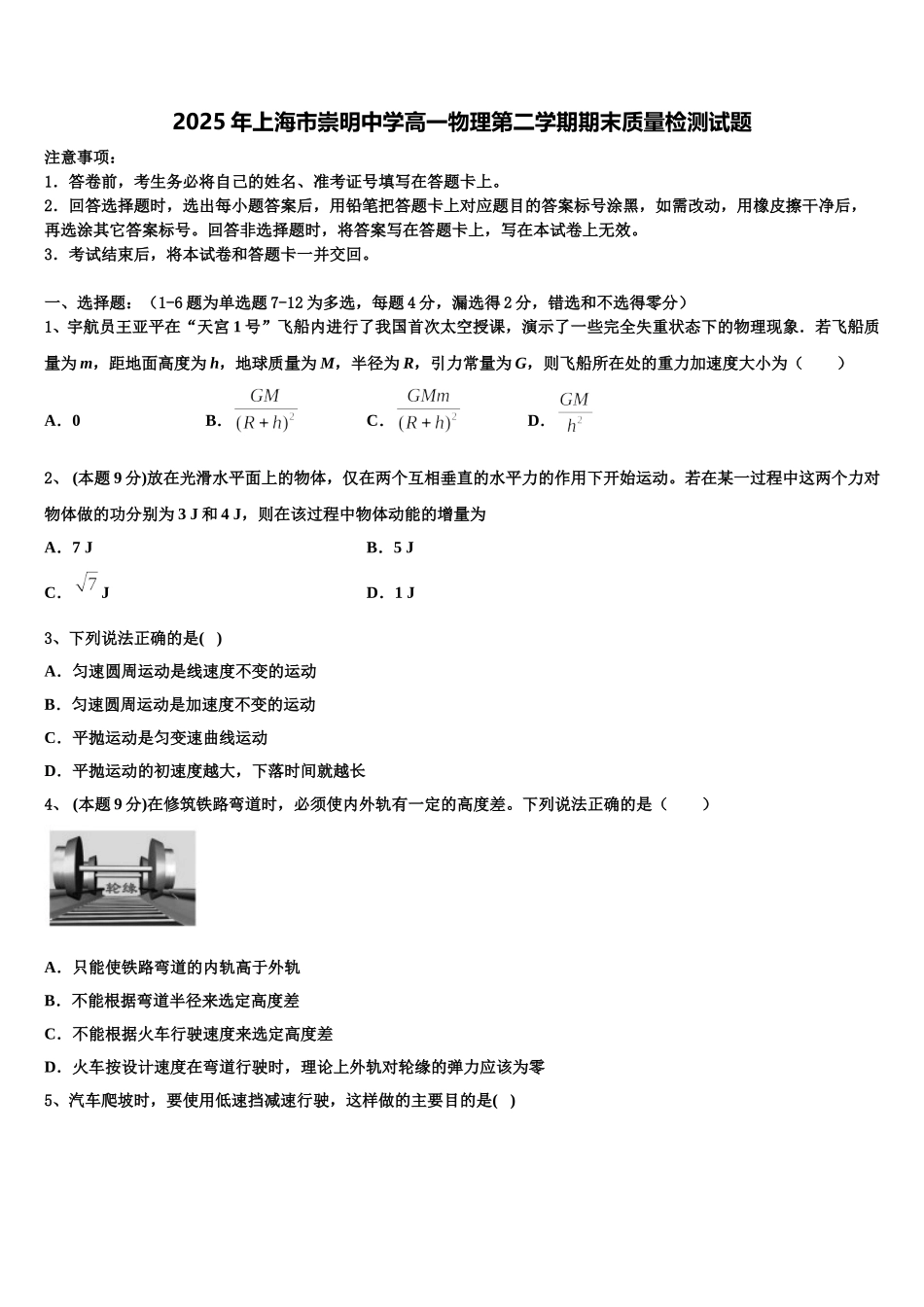 2025年上海市崇明中学高一物理第二学期期末质量检测试题含解析_第1页