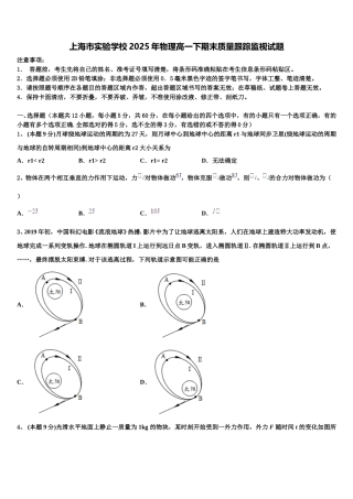 上海市实验学校2025年物理高一下期末质量跟踪监视试题含解析