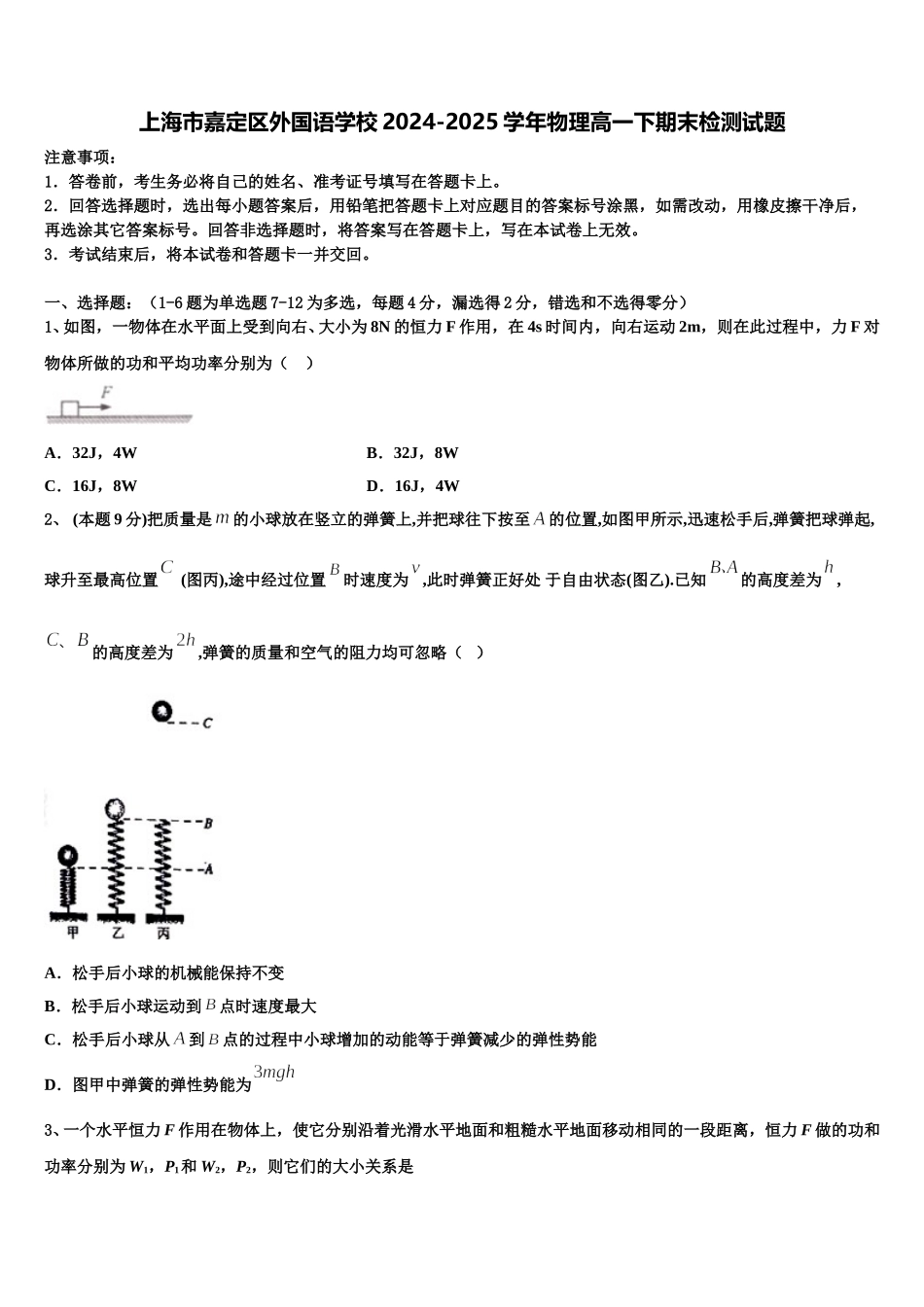 上海市嘉定区外国语学校2024-2025学年物理高一下期末检测试题含解析_第1页