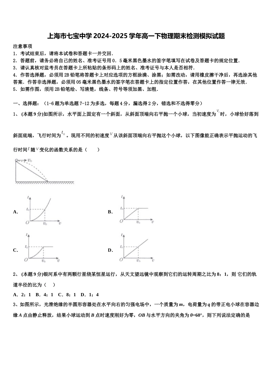 上海市七宝中学2024-2025学年高一下物理期末检测模拟试题含解析_第1页