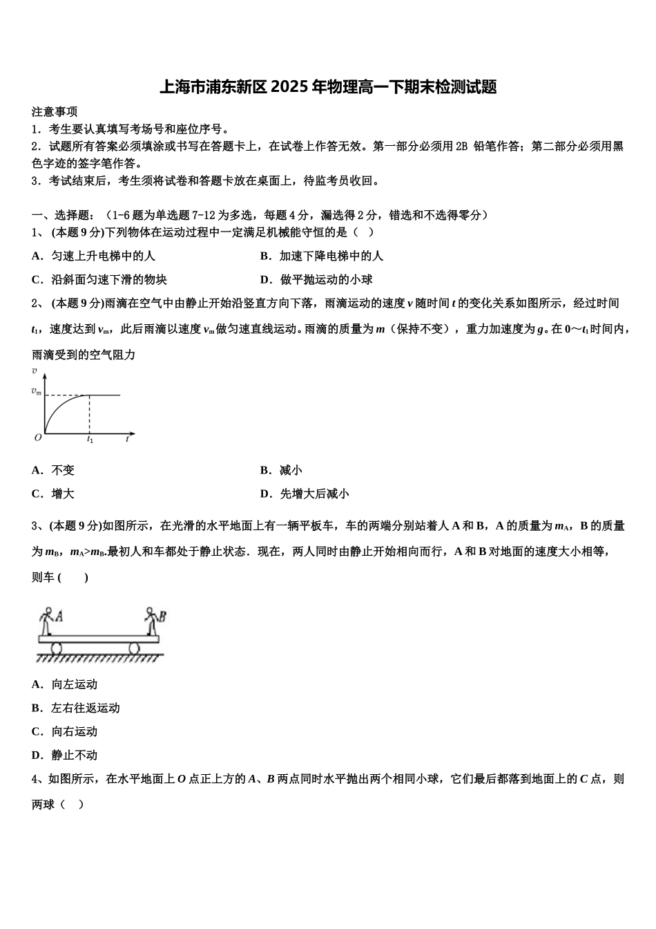 上海市浦东新区2025年物理高一下期末检测试题含解析_第1页