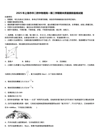 2025年上海市华二附中物理高一第二学期期末质量跟踪监视试题含解析