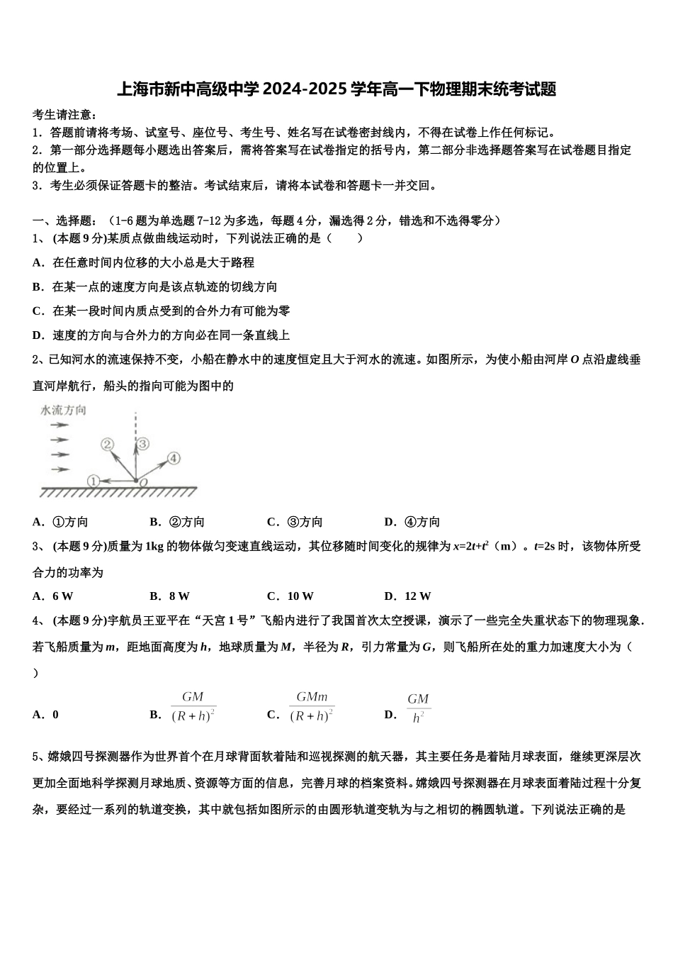 上海市新中高级中学2024-2025学年高一下物理期末统考试题含解析_第1页
