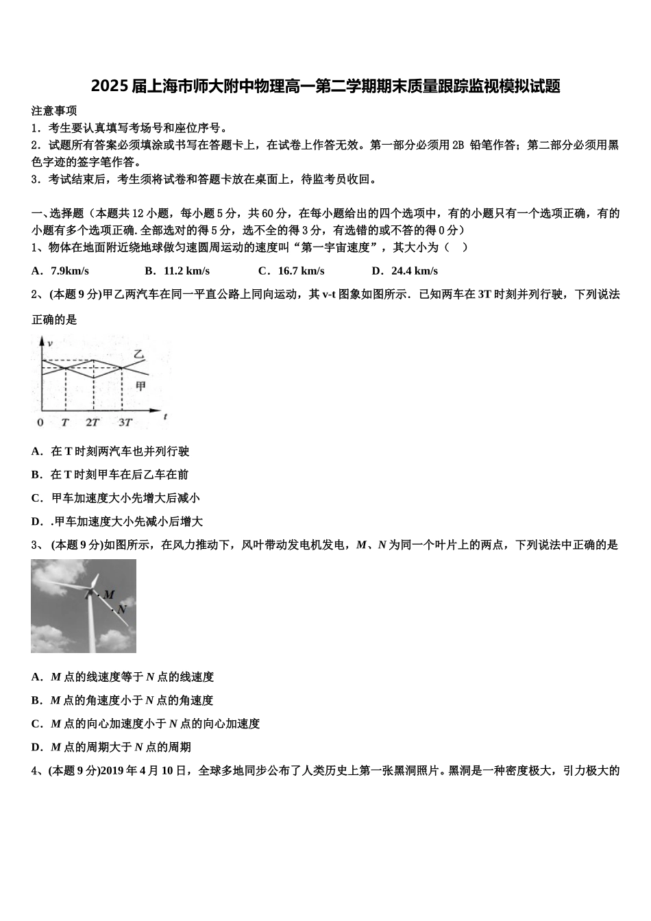 2025届上海市师大附中物理高一第二学期期末质量跟踪监视模拟试题含解析_第1页