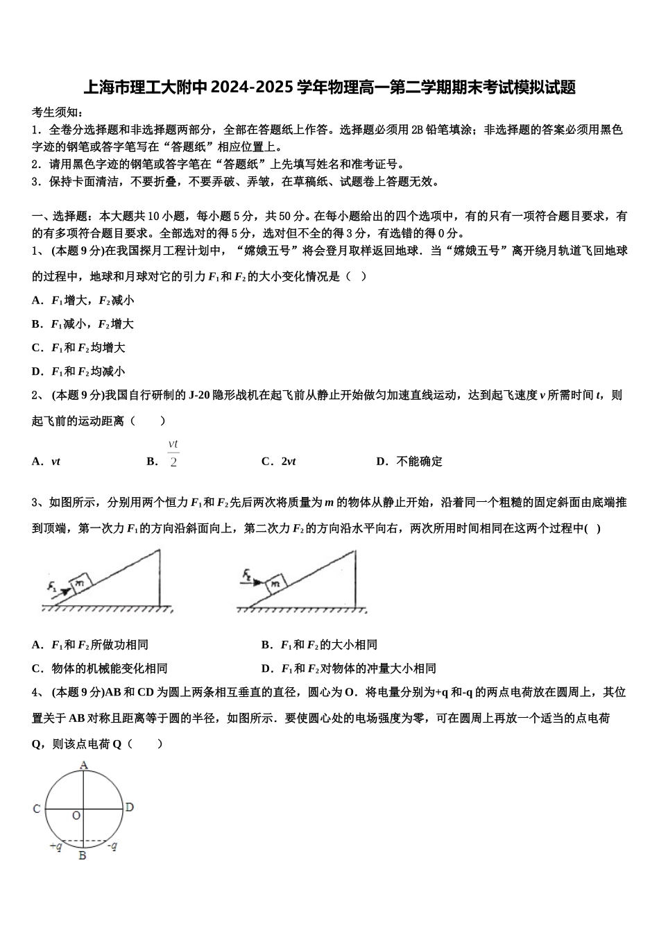 上海市理工大附中2024-2025学年物理高一第二学期期末考试模拟试题含解析_第1页