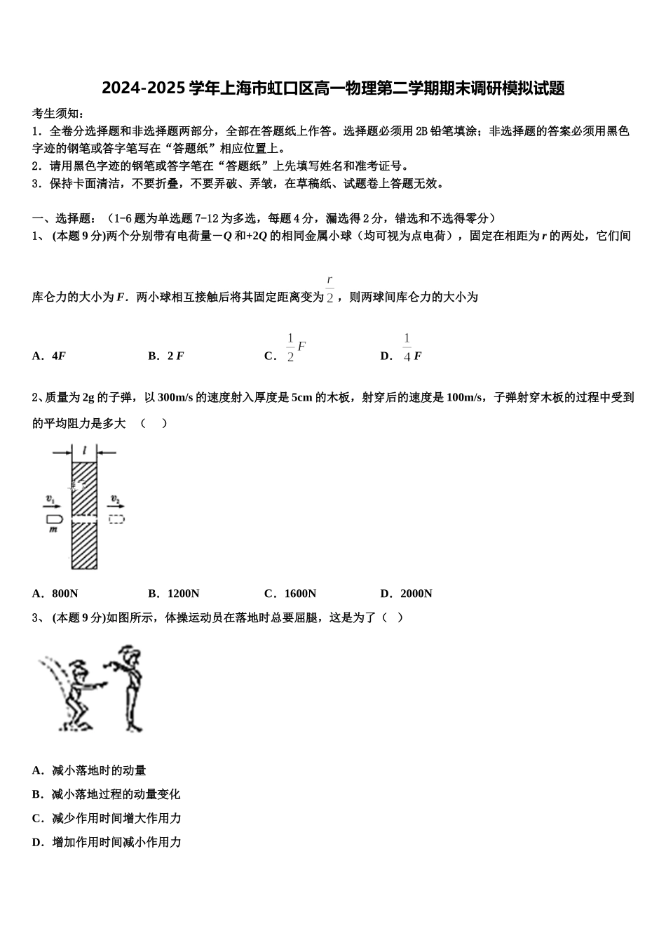 2024-2025学年上海市虹口区高一物理第二学期期末调研模拟试题含解析_第1页