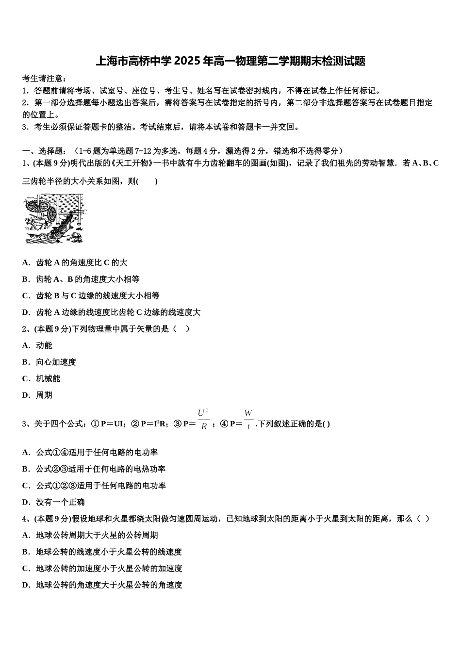 上海市高桥中学2025年高一物理第二学期期末检测试题含解析_第1页