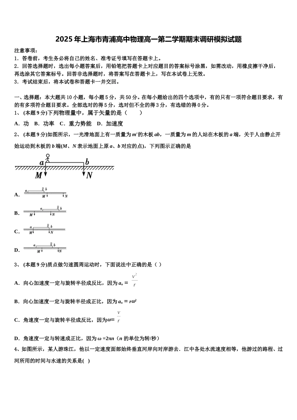 2025年上海市青浦高中物理高一第二学期期末调研模拟试题含解析_第1页