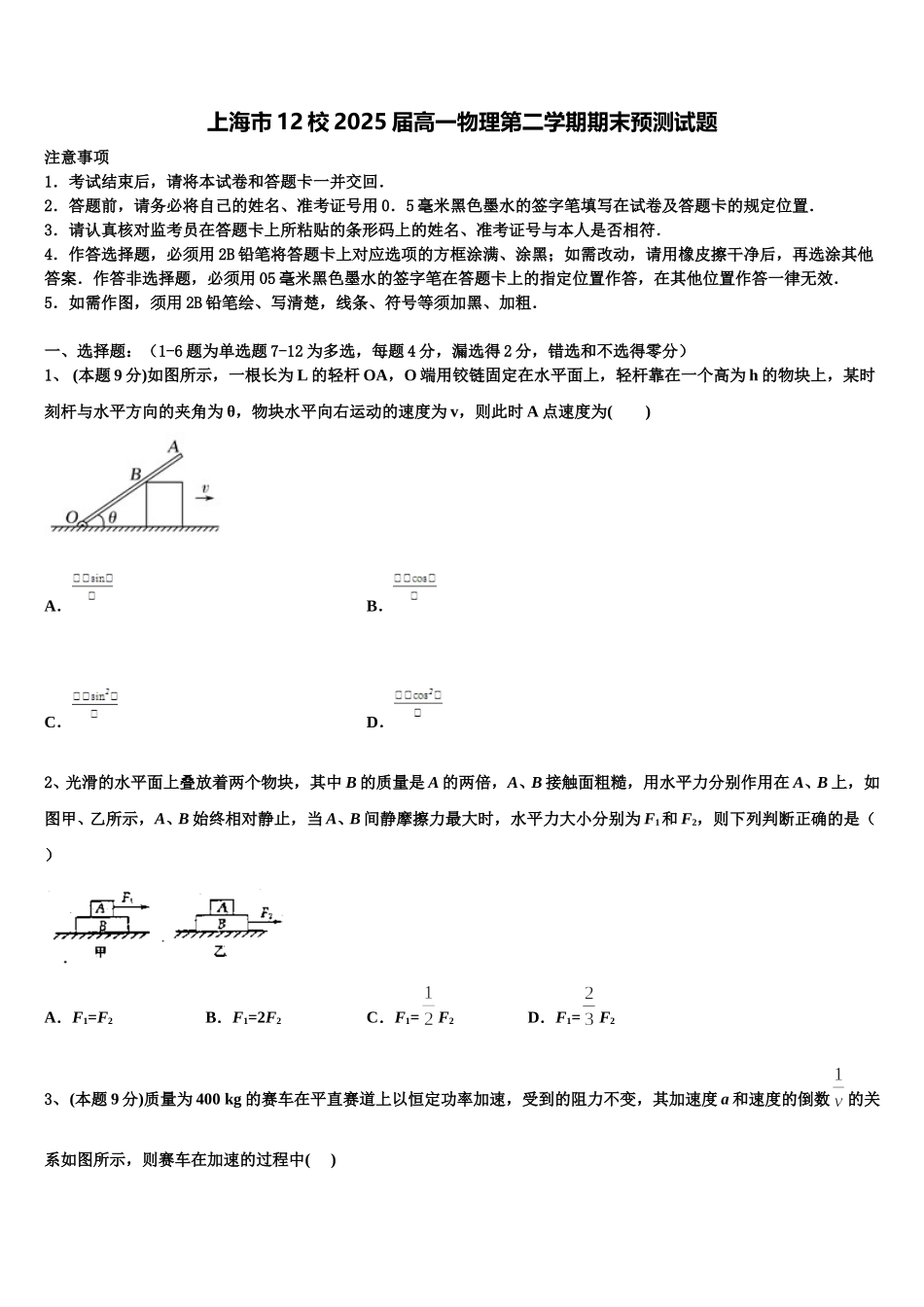 上海市12校2025届高一物理第二学期期末预测试题含解析_第1页