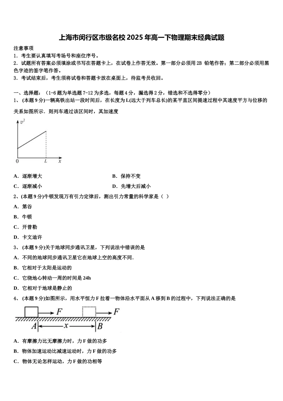 上海市闵行区市级名校2025年高一下物理期末经典试题含解析_第1页