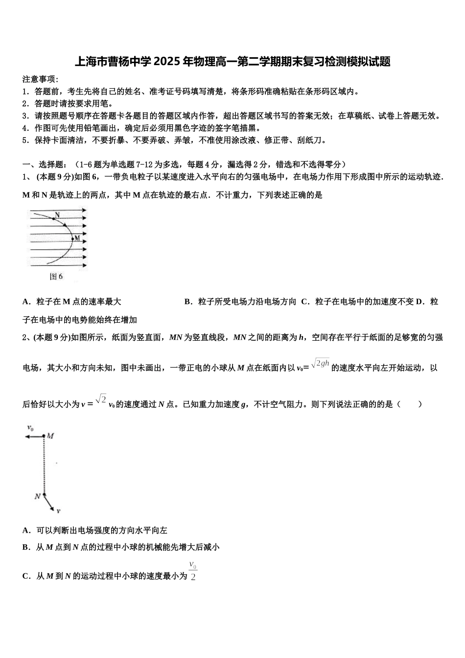 上海市曹杨中学2025年物理高一第二学期期末复习检测模拟试题含解析_第1页