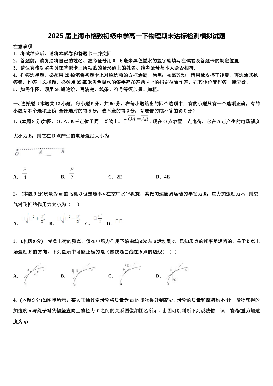 2025届上海市格致初级中学高一下物理期末达标检测模拟试题含解析_第1页