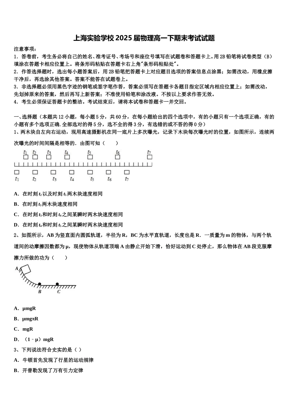上海实验学校2025届物理高一下期末考试试题含解析_第1页