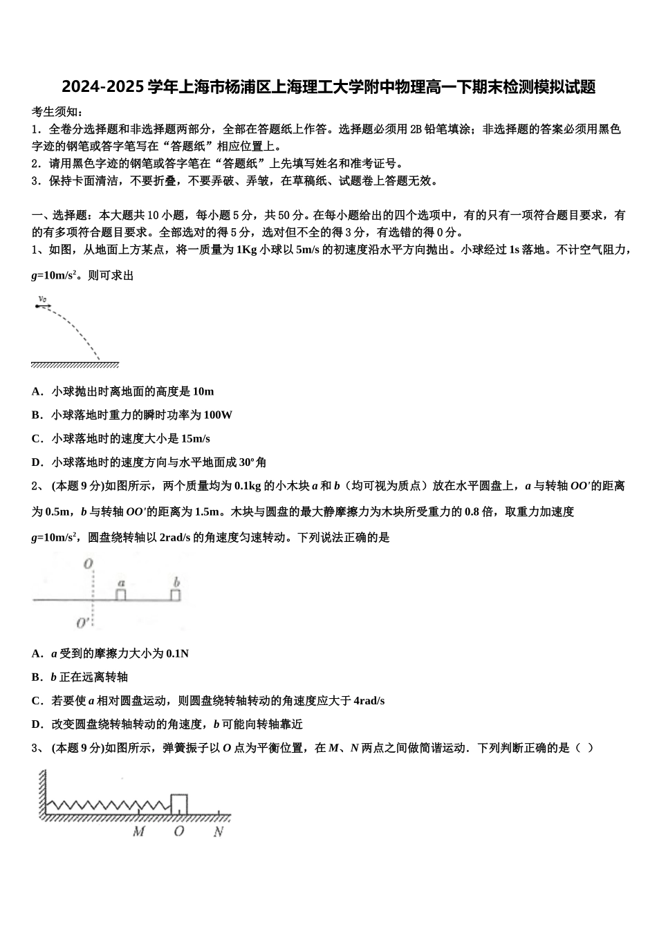 2024-2025学年上海市杨浦区上海理工大学附中物理高一下期末检测模拟试题含解析_第1页
