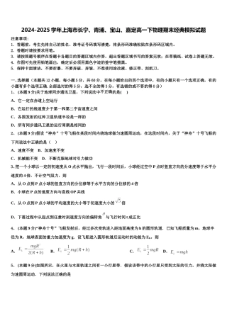 2024-2025学年上海市长宁、青浦、宝山、嘉定高一下物理期末经典模拟试题含解析