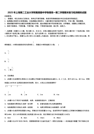 2025年上海第二工业大学附属龚路中学物理高一第二学期期末复习检测模拟试题含解析