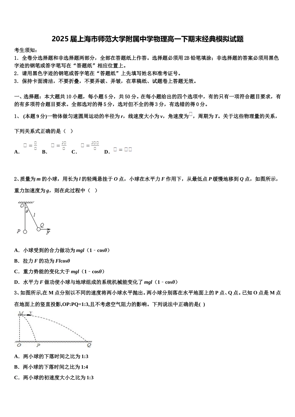 2025届上海市师范大学附属中学物理高一下期末经典模拟试题含解析_第1页