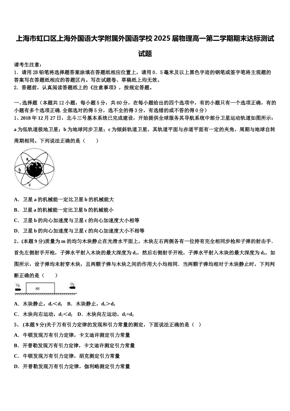 上海市虹口区上海外国语大学附属外国语学校2025届物理高一第二学期期末达标测试试题含解析_第1页
