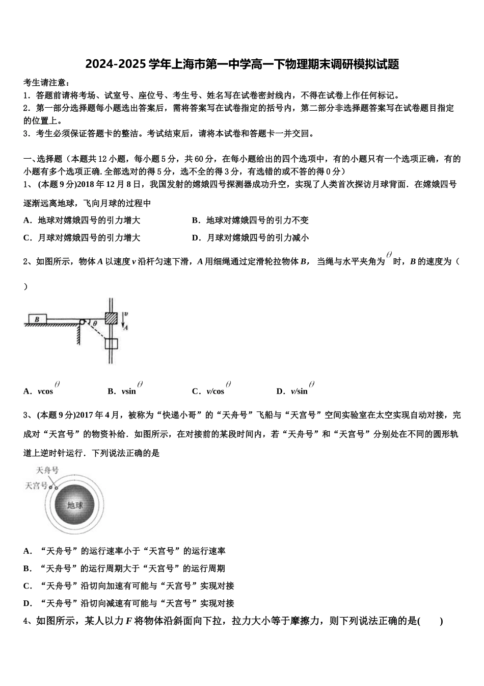 2024-2025学年上海市第一中学高一下物理期末调研模拟试题含解析_第1页