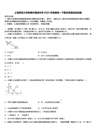 上海师范大学附属外国语中学2025年物理高一下期末质量检测试题含解析