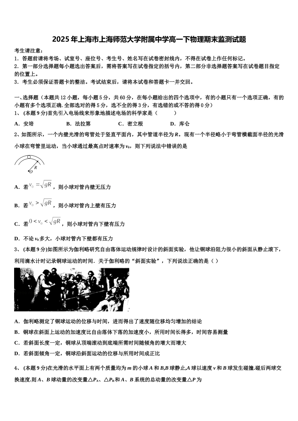 2025年上海市上海师范大学附属中学高一下物理期末监测试题含解析_第1页