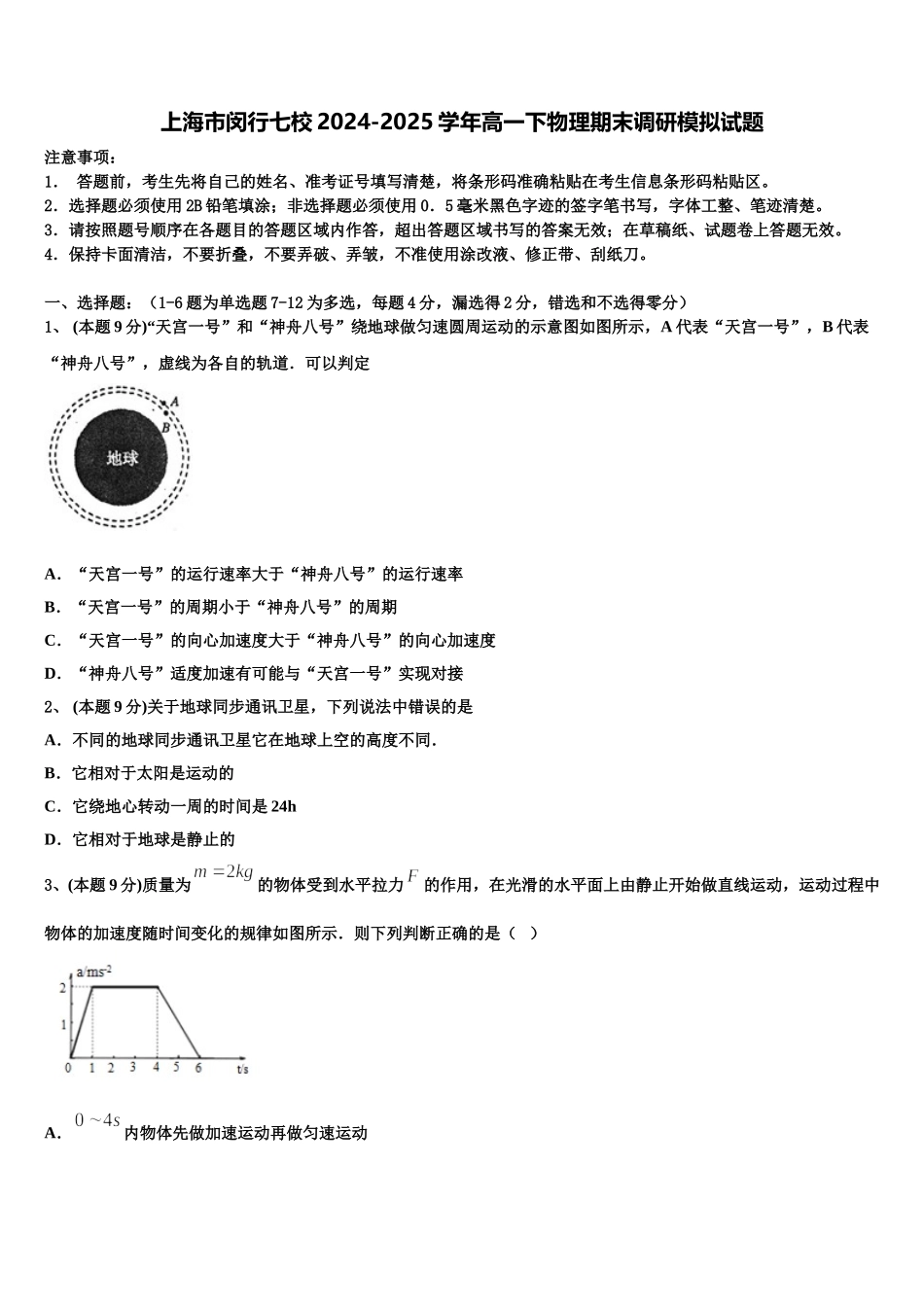 上海市闵行七校2024-2025学年高一下物理期末调研模拟试题含解析_第1页