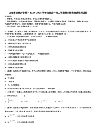 上海市复旦大学附中2024-2025学年物理高一第二学期期末综合测试模拟试题含解析