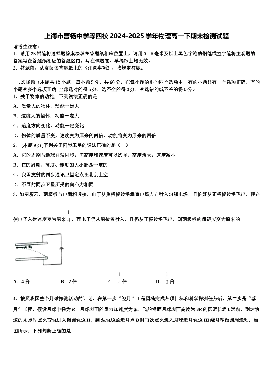 上海市曹杨中学等四校2024-2025学年物理高一下期末检测试题含解析_第1页