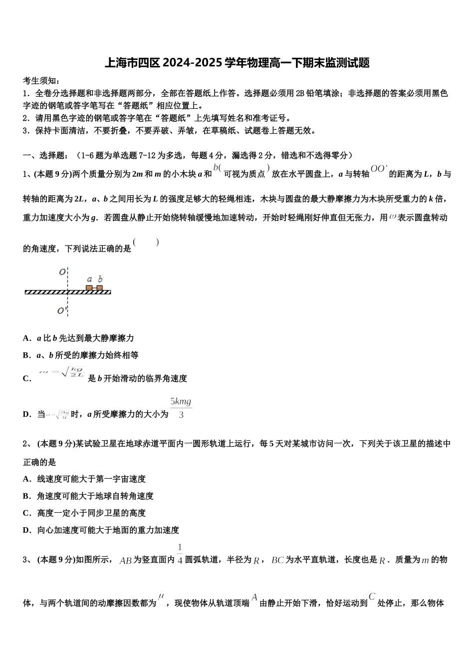 上海市四区2024-2025学年物理高一下期末监测试题含解析_第1页