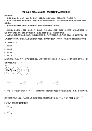 2025年上海金山中学高一下物理期末达标测试试题含解析