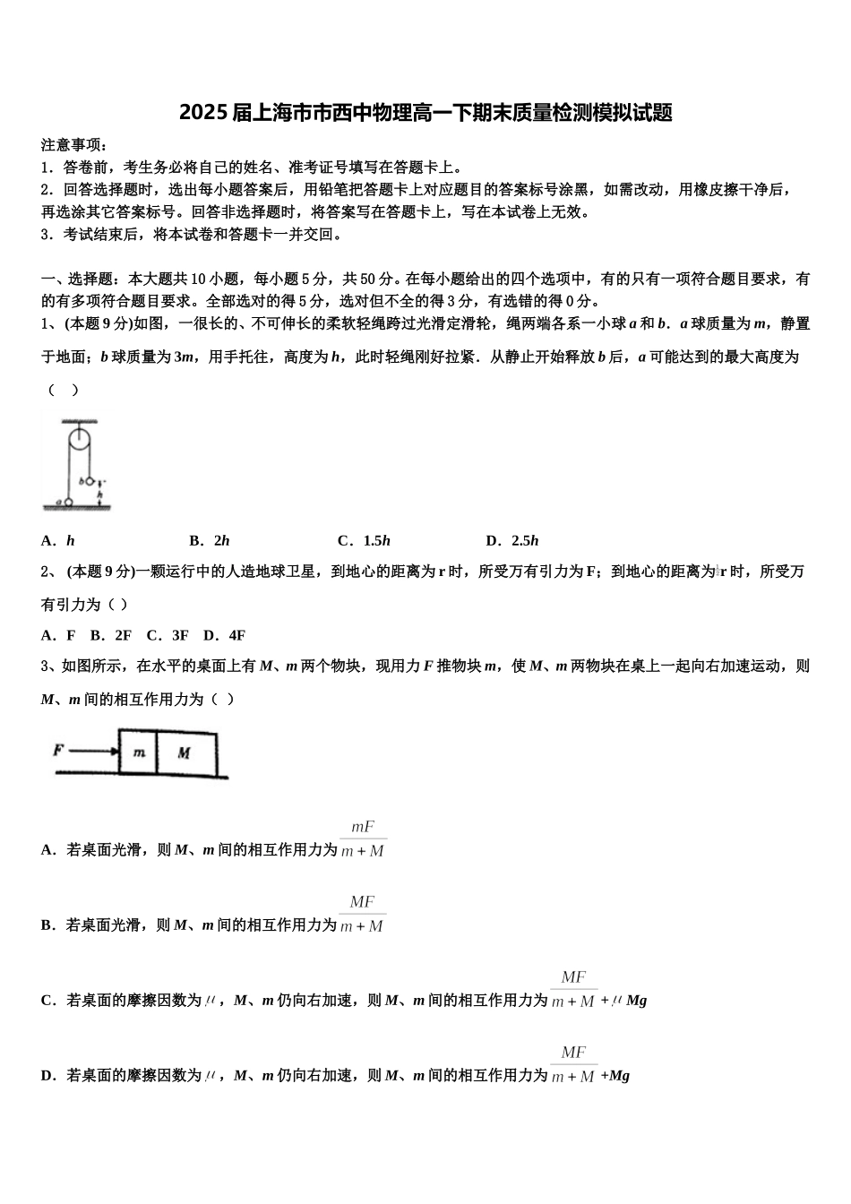 2025届上海市市西中物理高一下期末质量检测模拟试题含解析_第1页