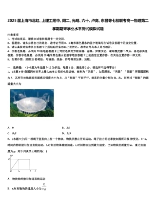 2025届上海市北虹、上理工附中、同二、光明、六十、卢高、东昌等七校联考高一物理第二学期期末学业水平测试模拟试题含解析