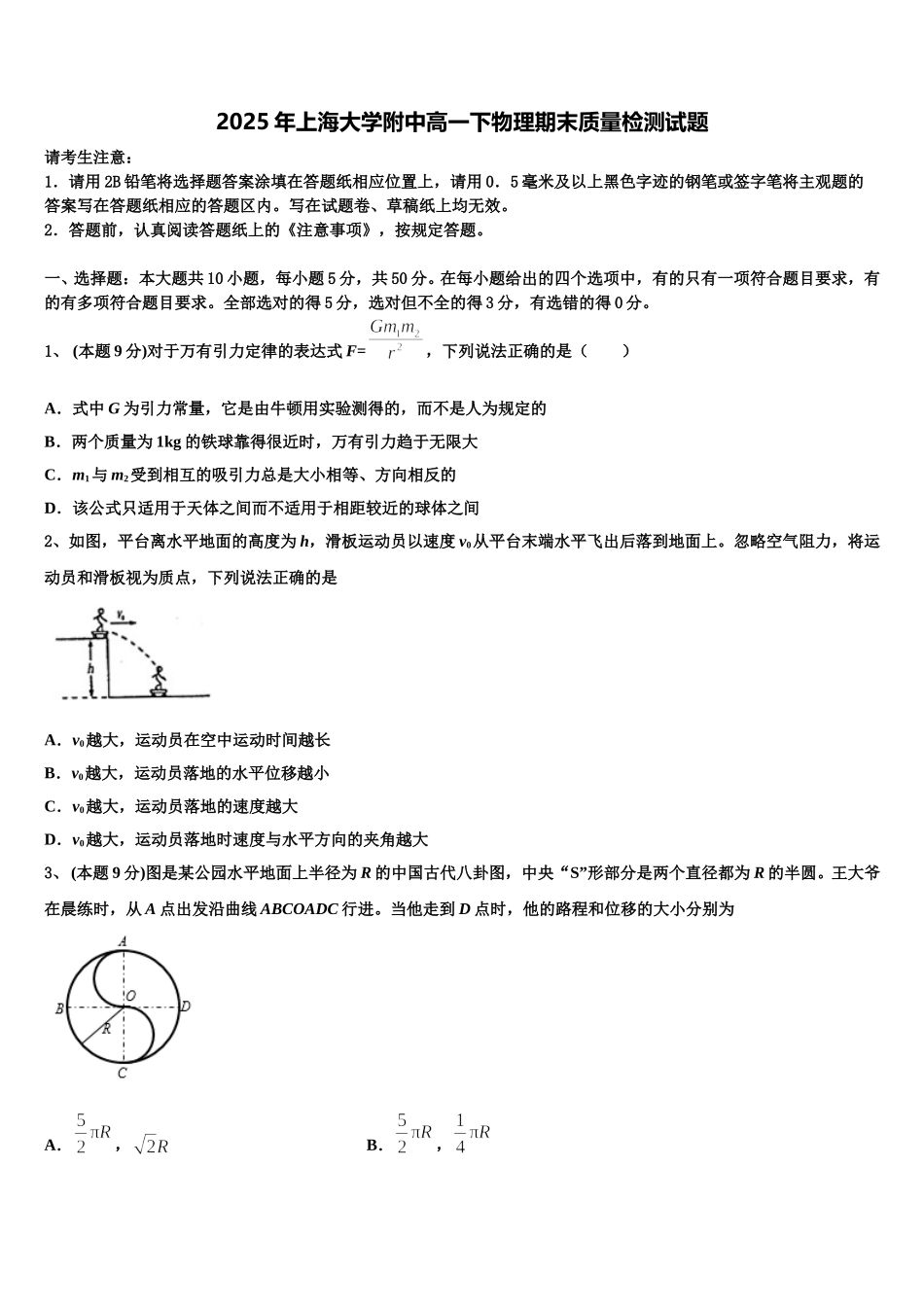 2025年上海大学附中高一下物理期末质量检测试题含解析_第1页