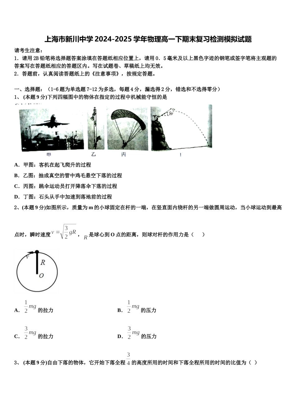 上海市新川中学2024-2025学年物理高一下期末复习检测模拟试题含解析_第1页