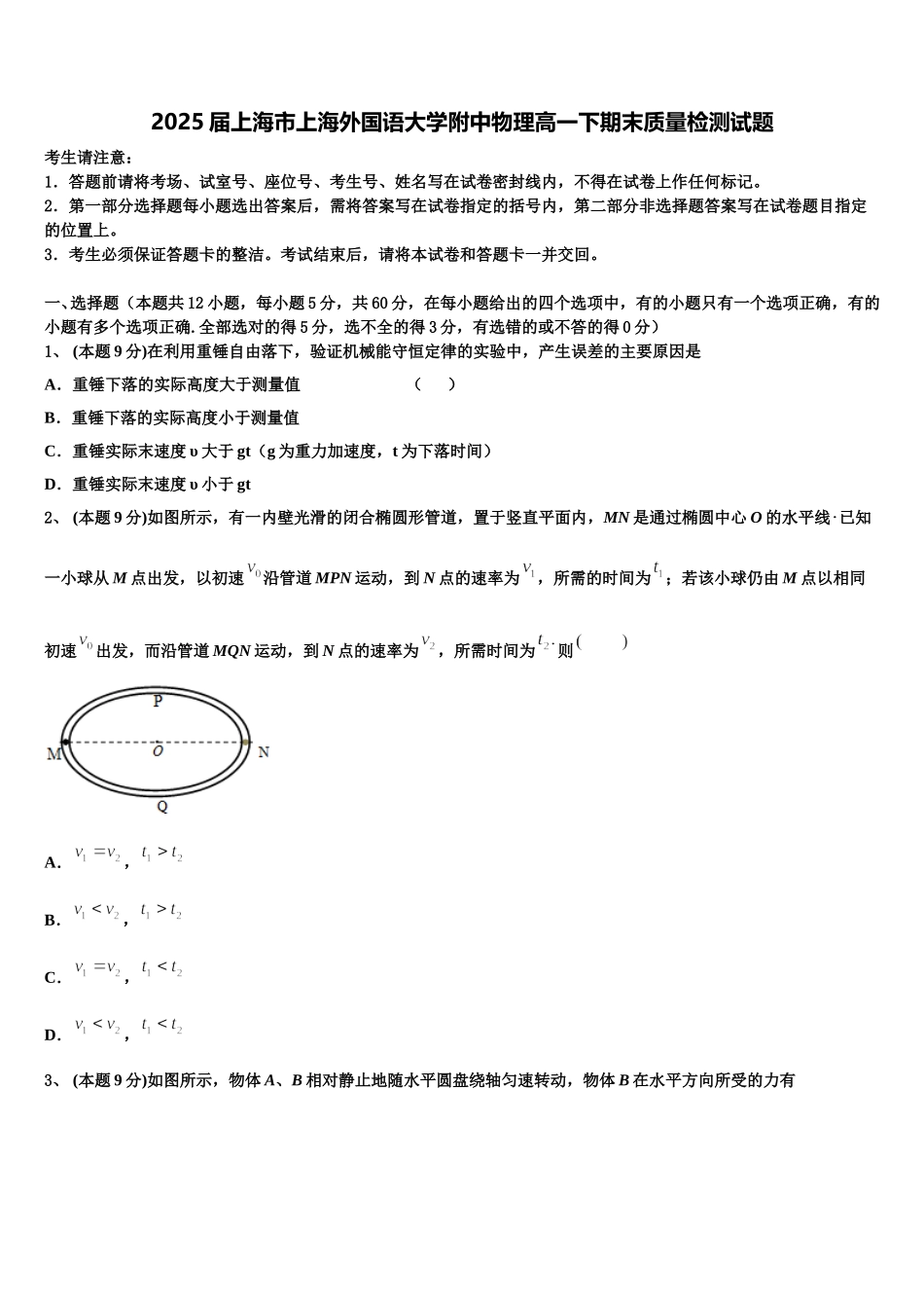 2025届上海市上海外国语大学附中物理高一下期末质量检测试题含解析_第1页