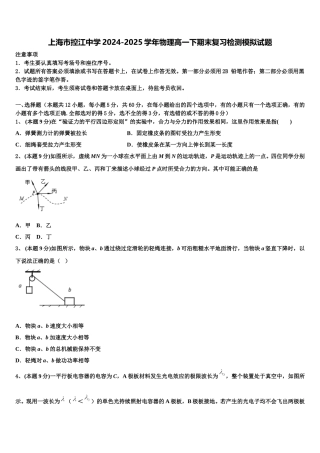 上海市控江中学2024-2025学年物理高一下期末复习检测模拟试题含解析