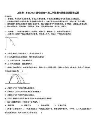 上海市12校2025届物理高一第二学期期末质量跟踪监视试题含解析