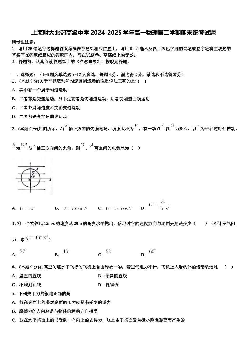 上海财大北郊高级中学2024-2025学年高一物理第二学期期末统考试题含解析_第1页