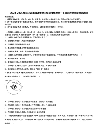 2024-2025学年上海市普通中学三校联考物理高一下期末教学质量检测试题含解析