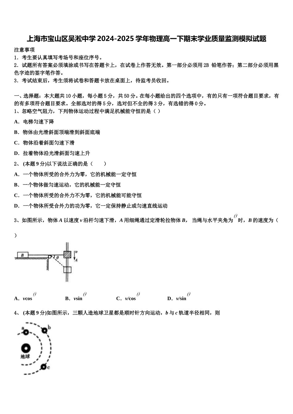 上海市宝山区吴淞中学2024-2025学年物理高一下期末学业质量监测模拟试题含解析_第1页