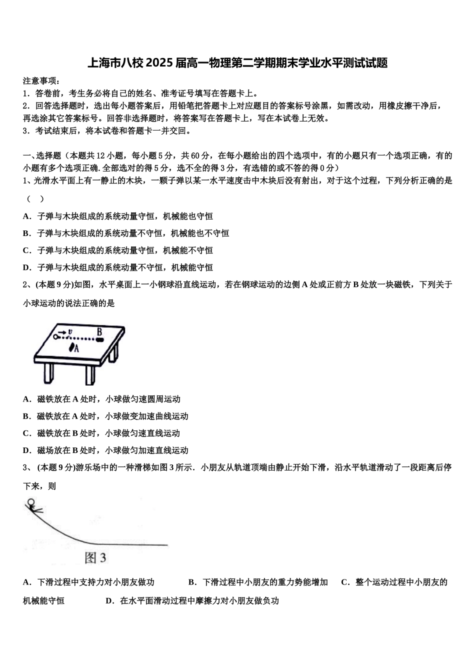 上海市八校2025届高一物理第二学期期末学业水平测试试题含解析_第1页