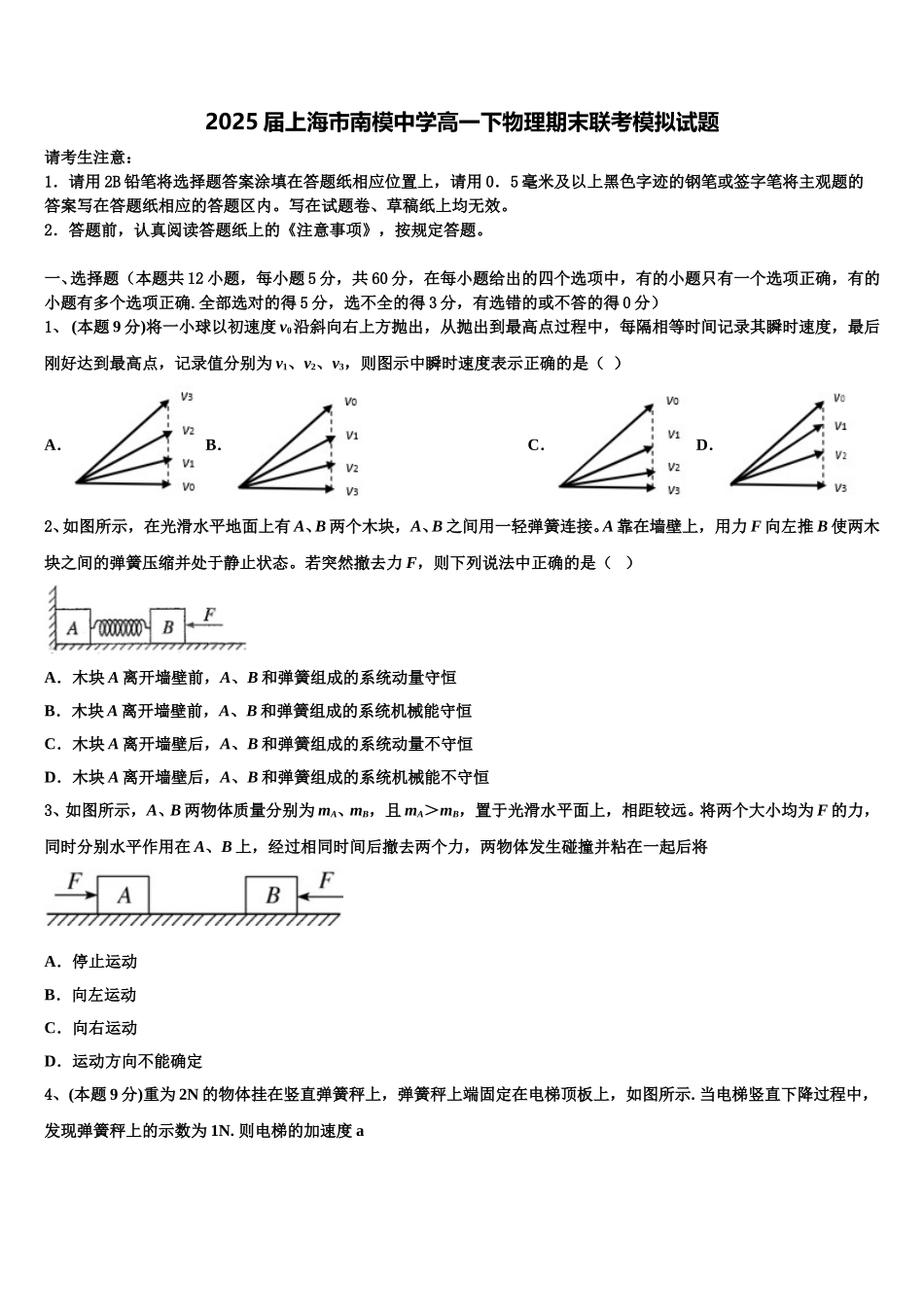 2025届上海市南模中学高一下物理期末联考模拟试题含解析_第1页