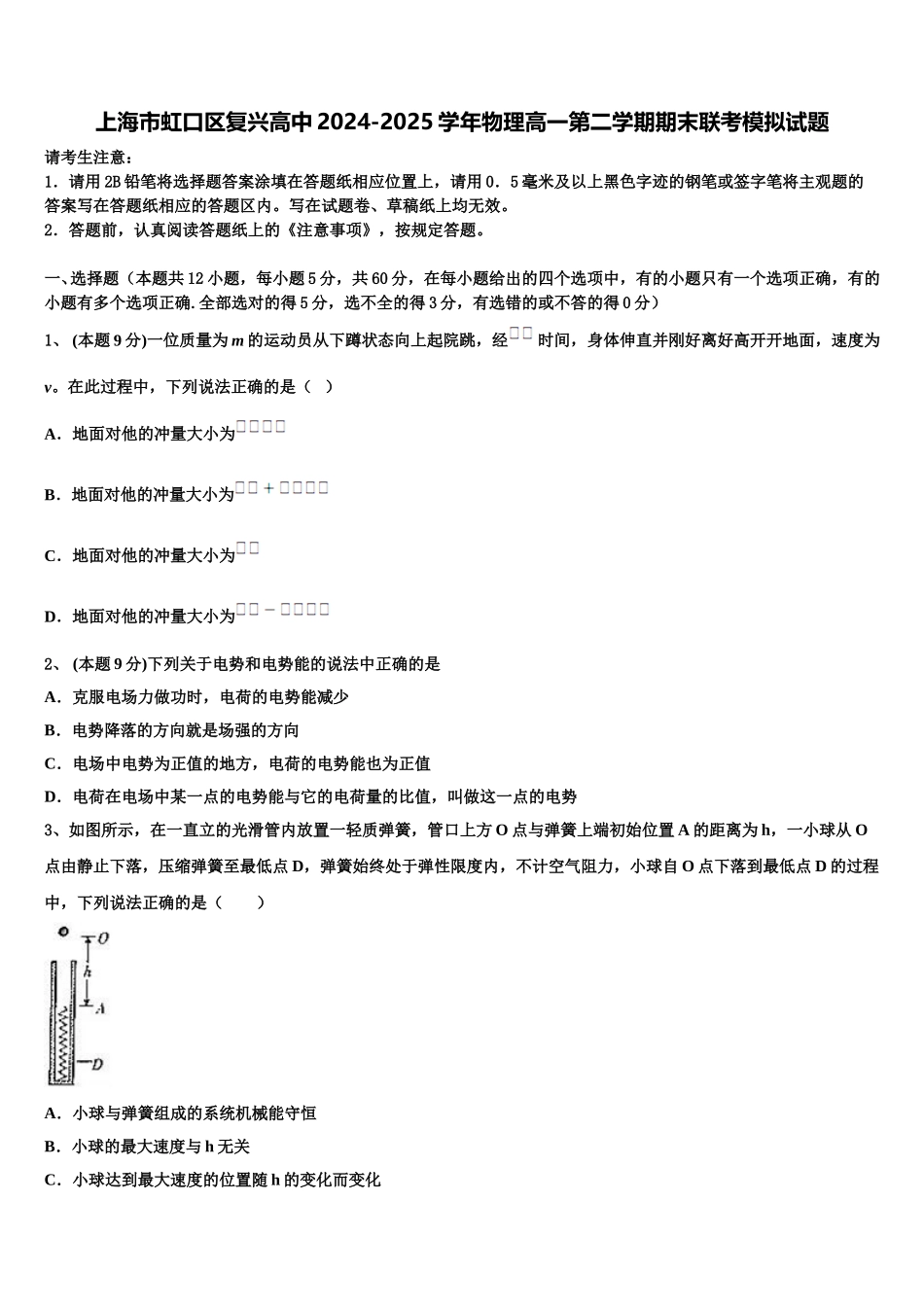 上海市虹口区复兴高中2024-2025学年物理高一第二学期期末联考模拟试题含解析_第1页