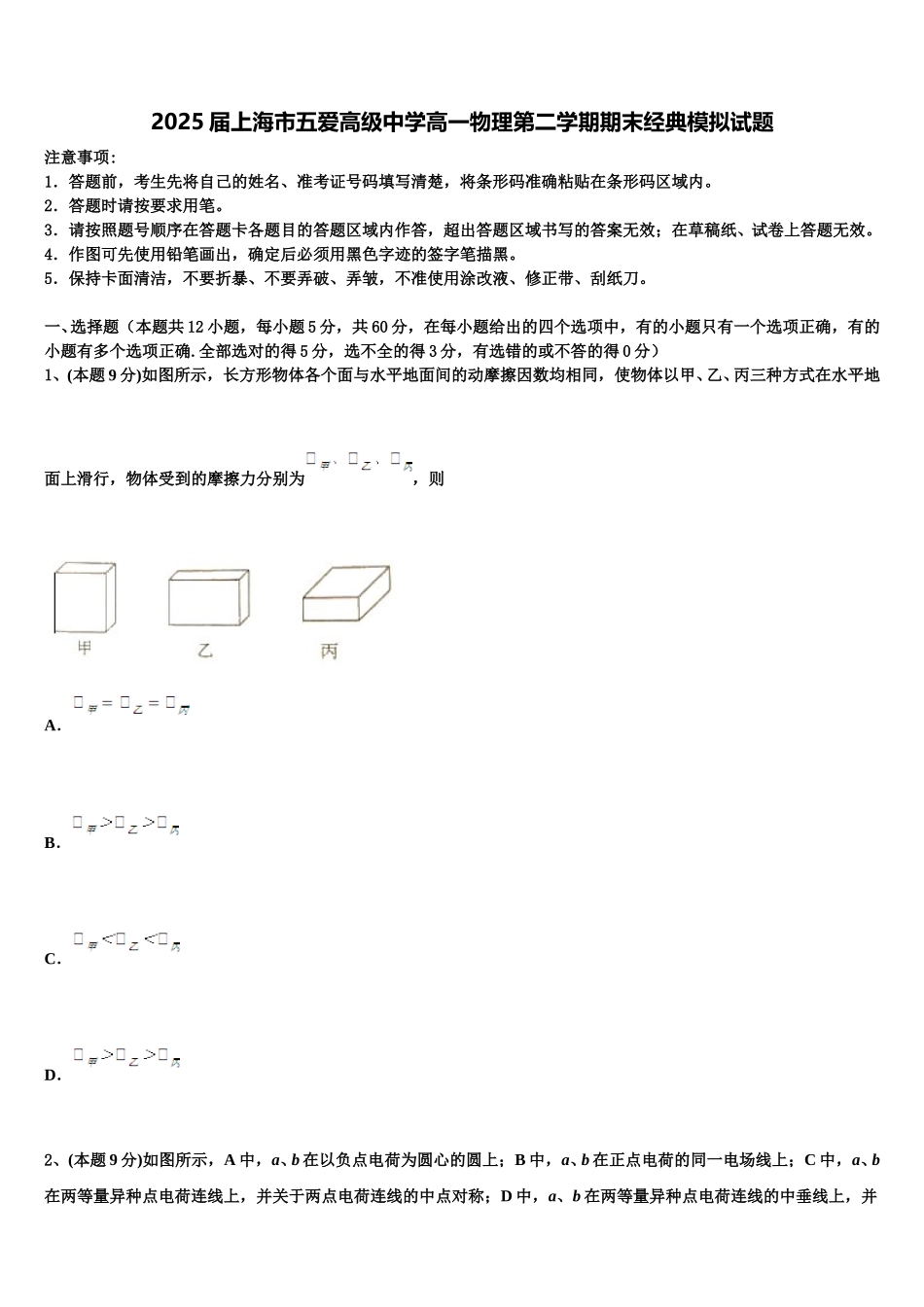 2025届上海市五爱高级中学高一物理第二学期期末经典模拟试题含解析_第1页