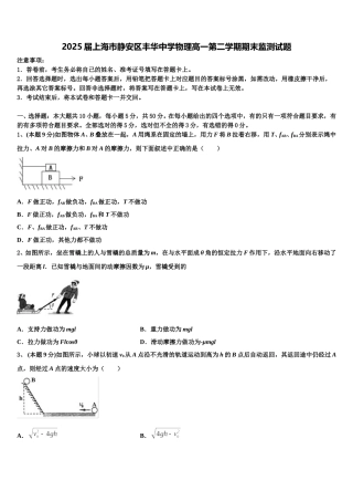 2025届上海市静安区丰华中学物理高一第二学期期末监测试题含解析